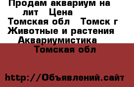 Продам аквариум на 35 лит › Цена ­ 4 000 - Томская обл., Томск г. Животные и растения » Аквариумистика   . Томская обл.